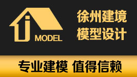 徐州建境模型设计有限公司